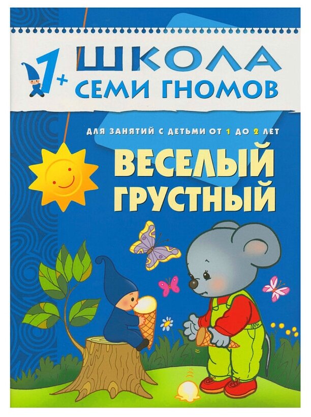ШСГ Второй год обучения. Веселый, грустный. - фото №1