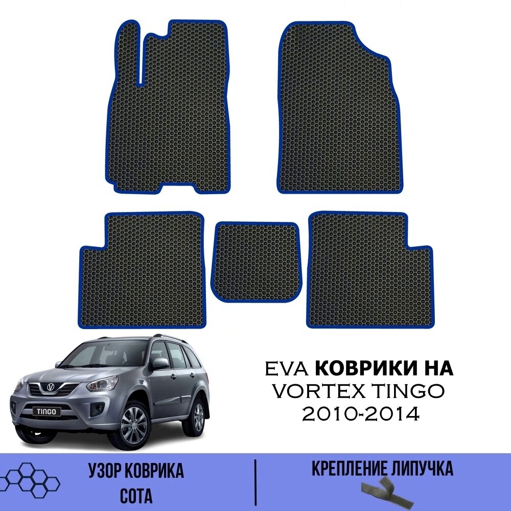 фото Комплект Ева ковриков SaVakS для Vortex Tingo 2010-2014 / Эва коврики в салон SaVakS для Вортекс Тинго / Автоковрики eva