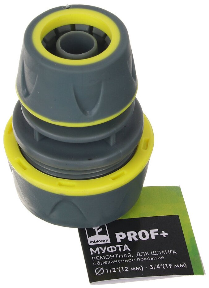 фото PROF+ Муфта ремонтная для шланга 1/2 INBLOOM,-3/4 обрезиненное покрытие ABS