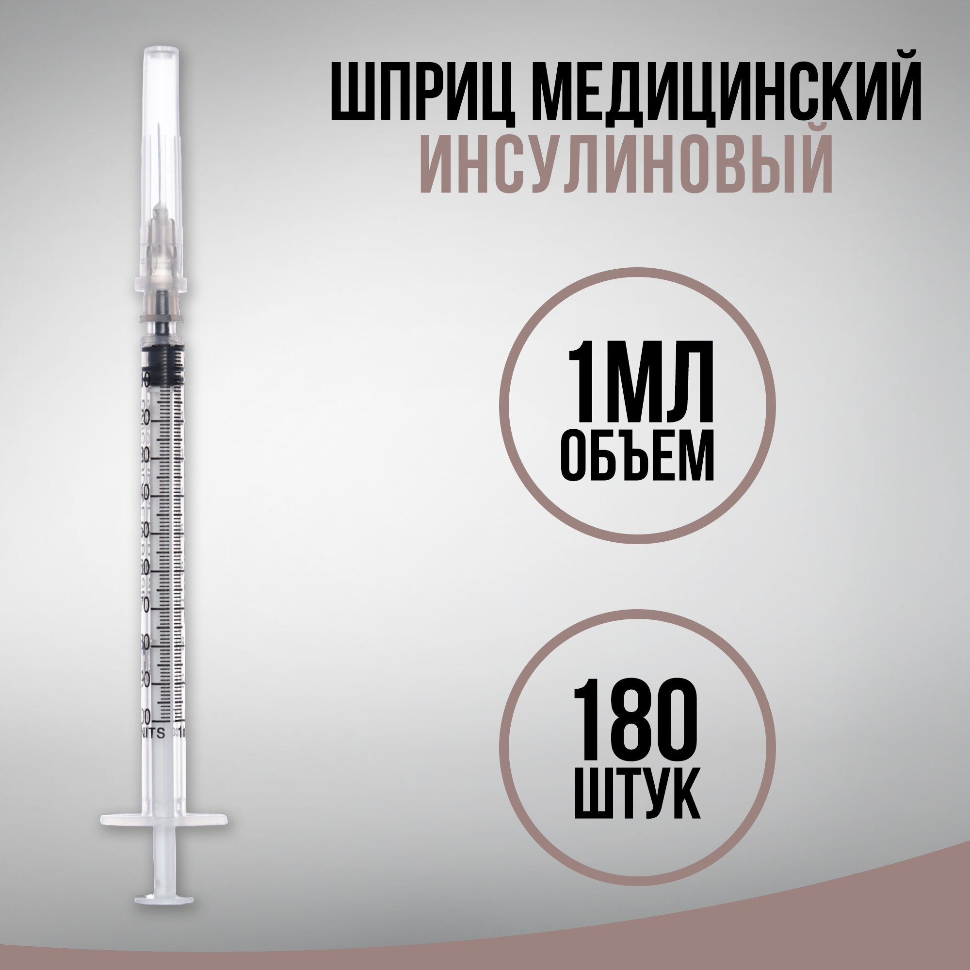 Шприц инсулиновый медицинский одноразовый 3-х компонентный U-100, 1 мл, с иглой 0,40 х 13,0 - 27G, 180 штук