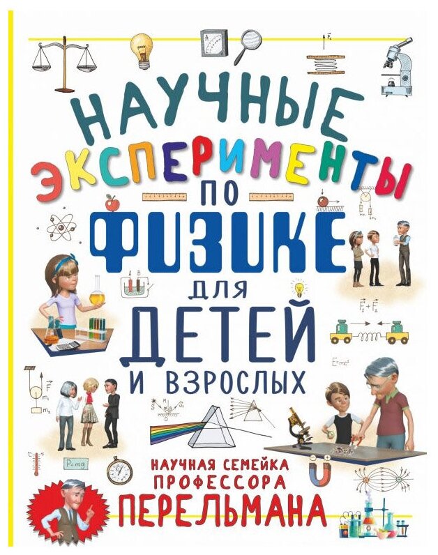 Научные эксперименты по физике для детей и взрослых - фото №1