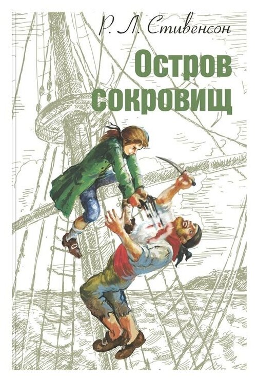 Остров сокровищ (Стивенсон Роберт Льюис Balfour) - фото №1
