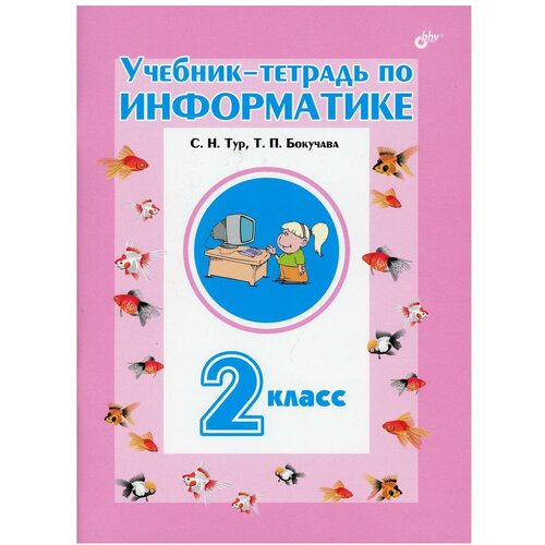 Тур А. "Учебник-тетрадь по информатике. 2 класс" офсетная