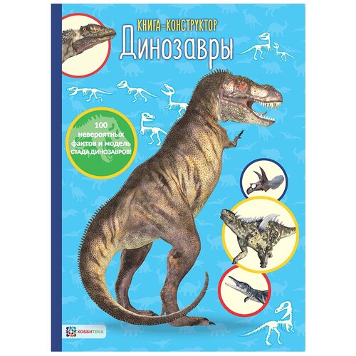 фото Книга-конструктор. динозавры хоббитека