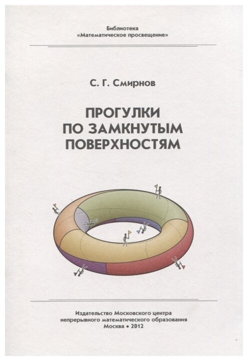 Прогулки по замкнутым поверхностям (2-е, исправленное)