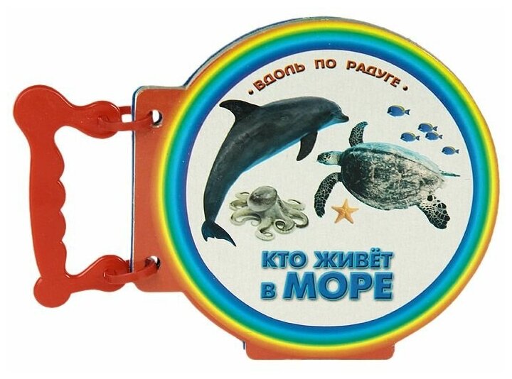 Книжка с ручкой. Кто живет в море - фото №1