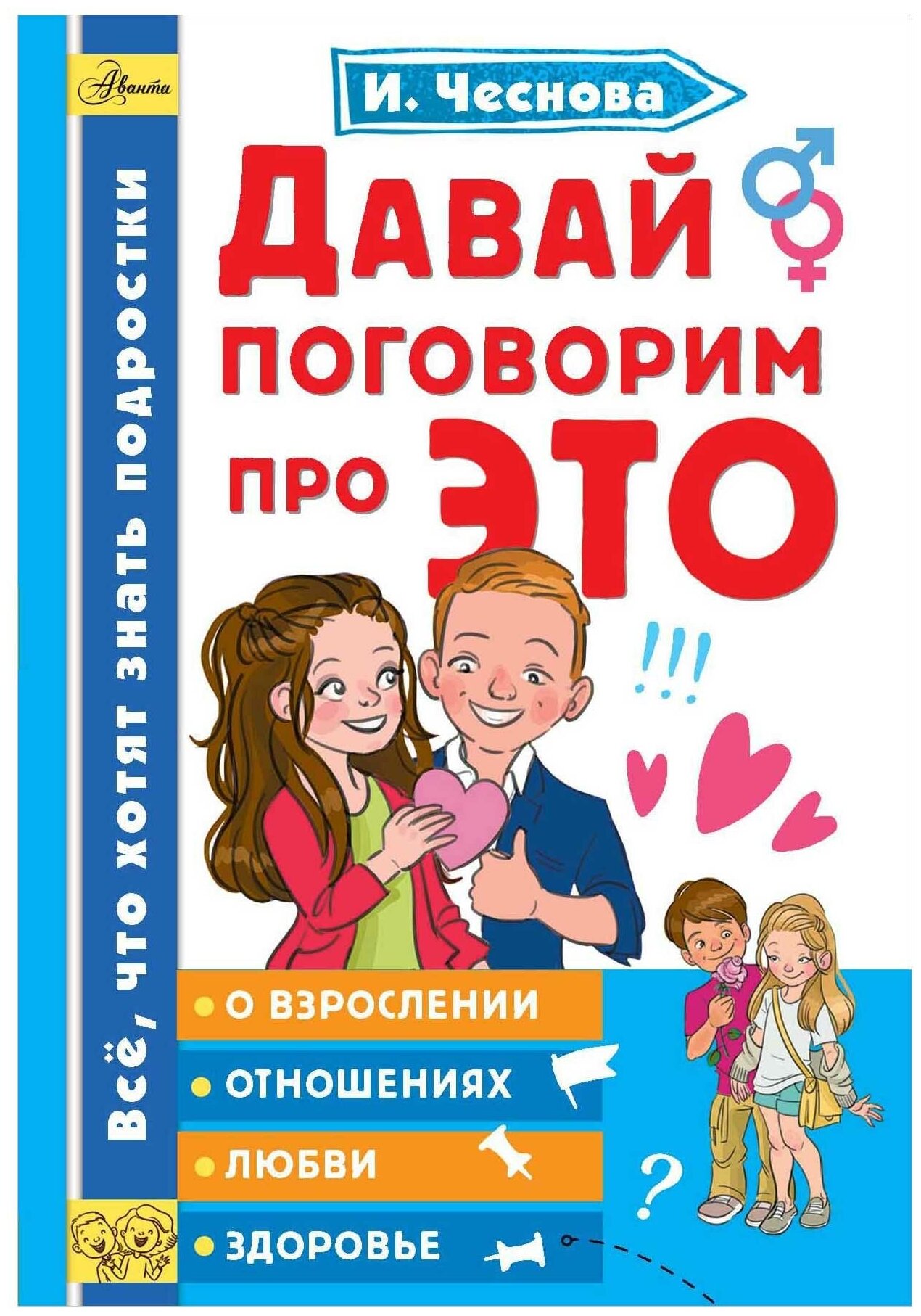 Давай поговорим про это Книга Чеснова Ирина 16+