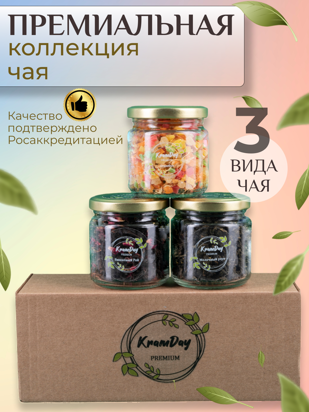 Чай подарочный набор 3 вида KramDay PREMIUM