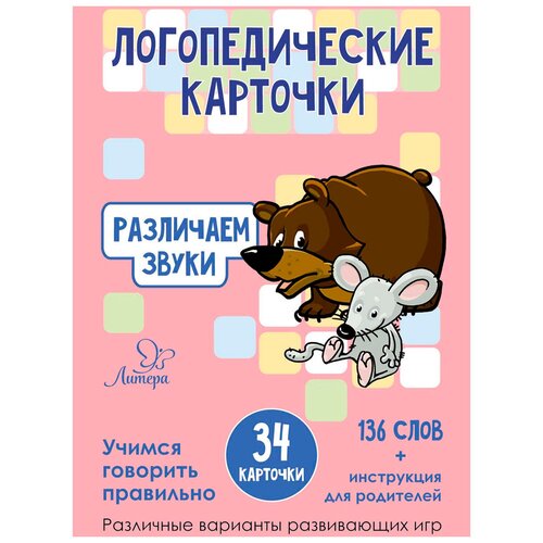 Книга Литера Логопедические карточки. Различаем звуки, 12.5х9 см