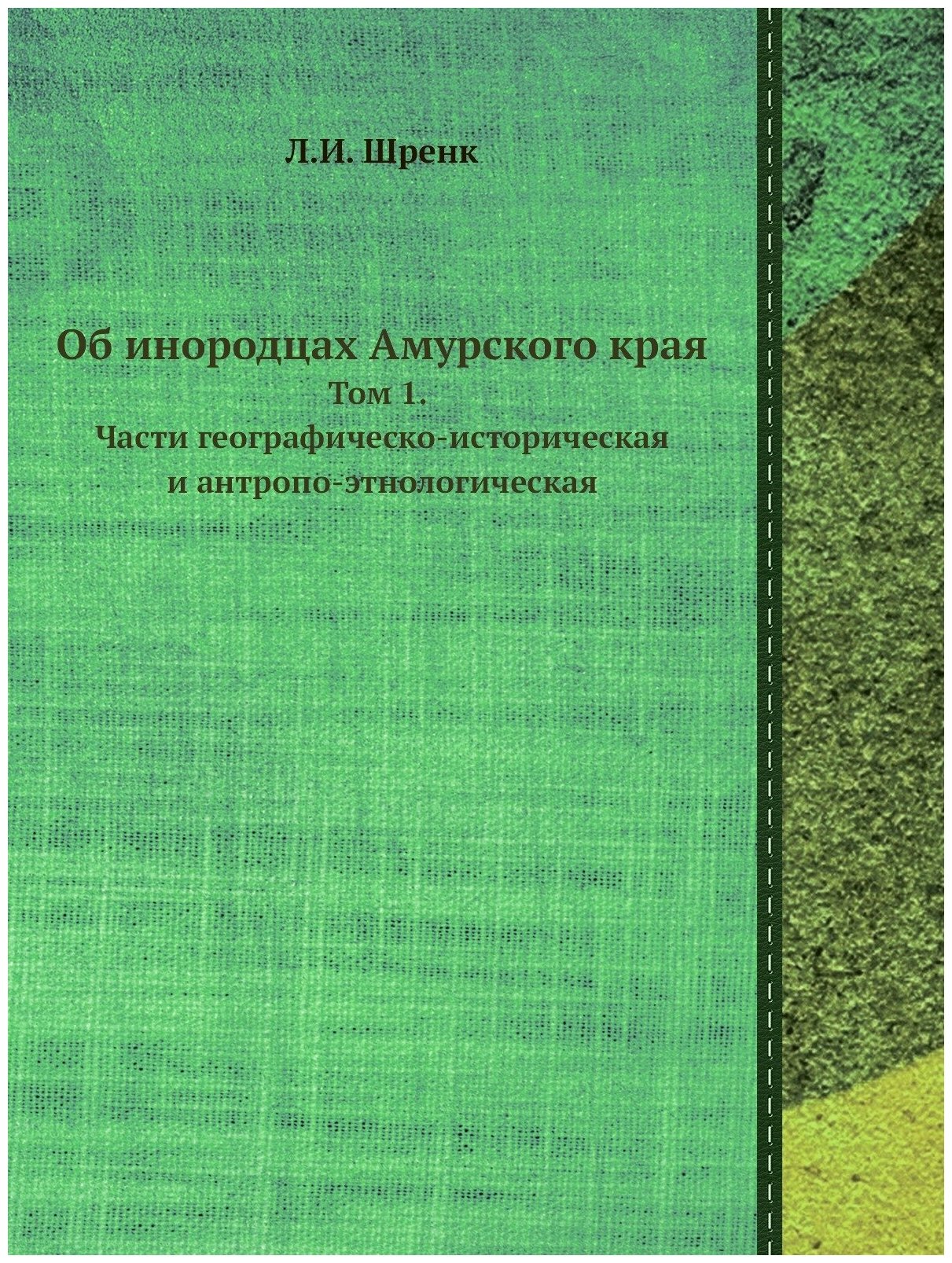 Книга Об Инородцах Амурского края, том 1, Части Географическо-Историческая и Антропо-Эт... - фото №1