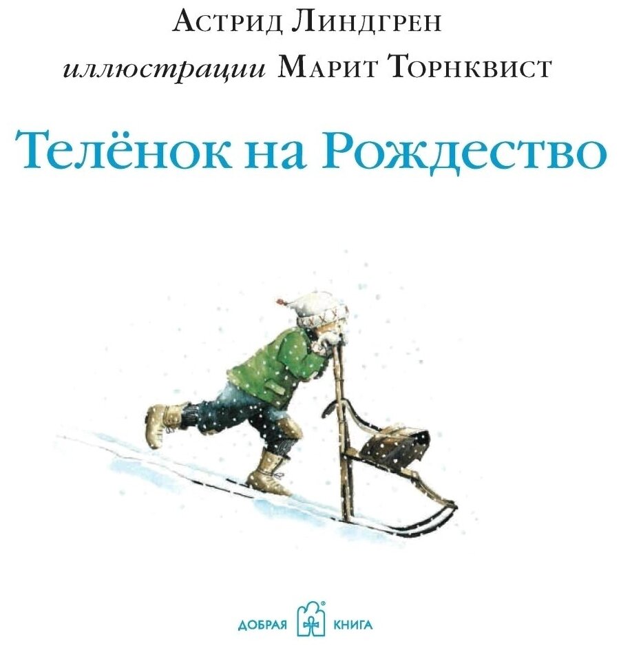 Телёнок на рождество (Торнквист Марит (иллюстратор), Линдгрен Астрид Анни Эмилия) - фото №3