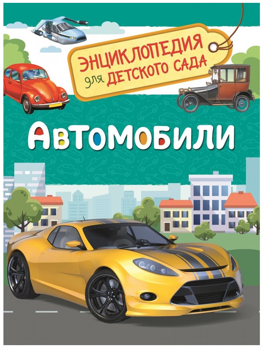 Автомобили (Энциклопедия для детского сада)