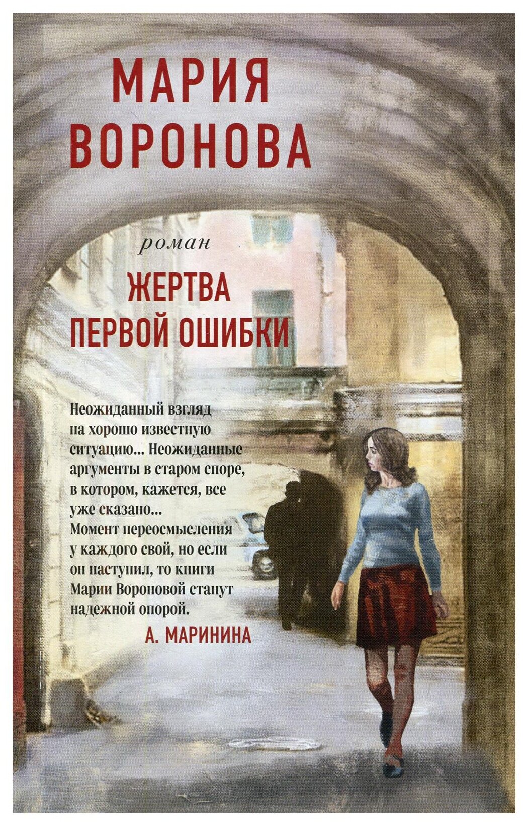 Жертва первой ошибки (Воронова Мария Владимировна) - фото №1