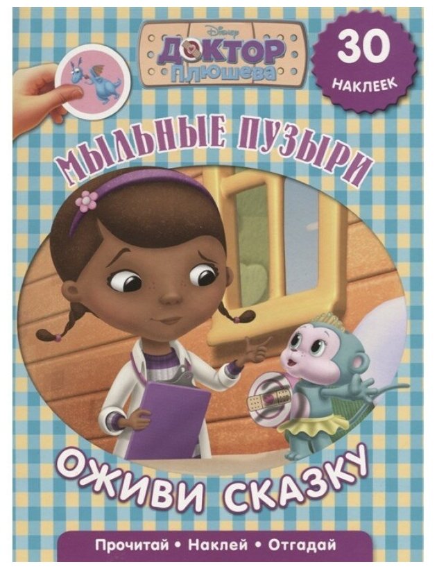 978-5-4471-5117-1 Книжка с наклейками Egmont "Оживи сказку. Доктор Плюшева. Мыльные пузыри"