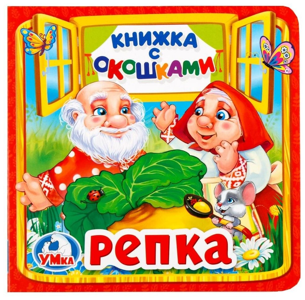 Репка. Книжка с окошками. -