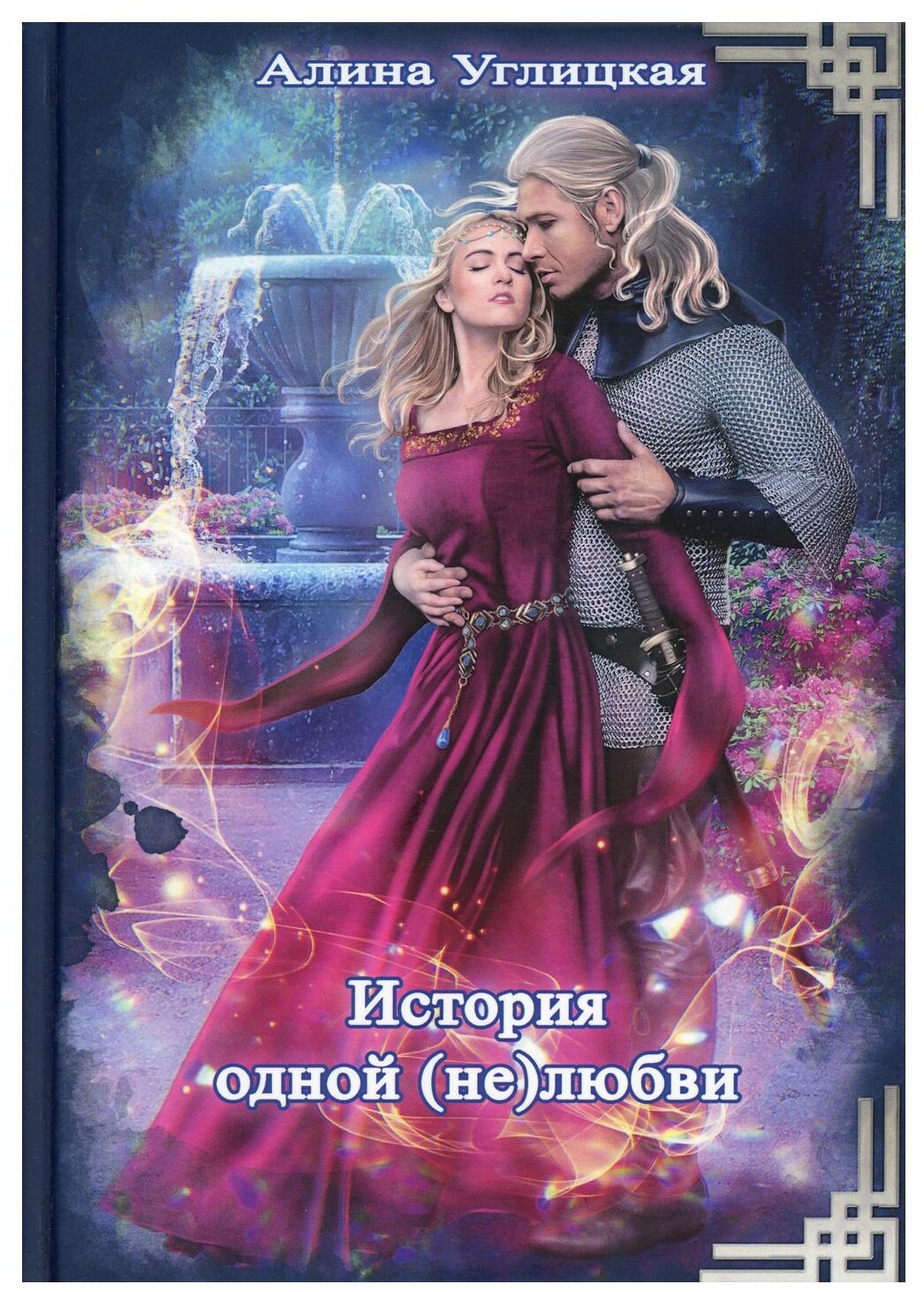 История одной не любви (Углицкая Алина) - фото №1