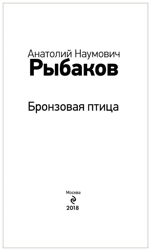 Бронзовая птица (Рыбаков Анатолий Наумович) - фото №13