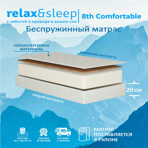 Матрас Relax&Sleep ортопедический беспружинный 8th Comfortable (150 / 185)