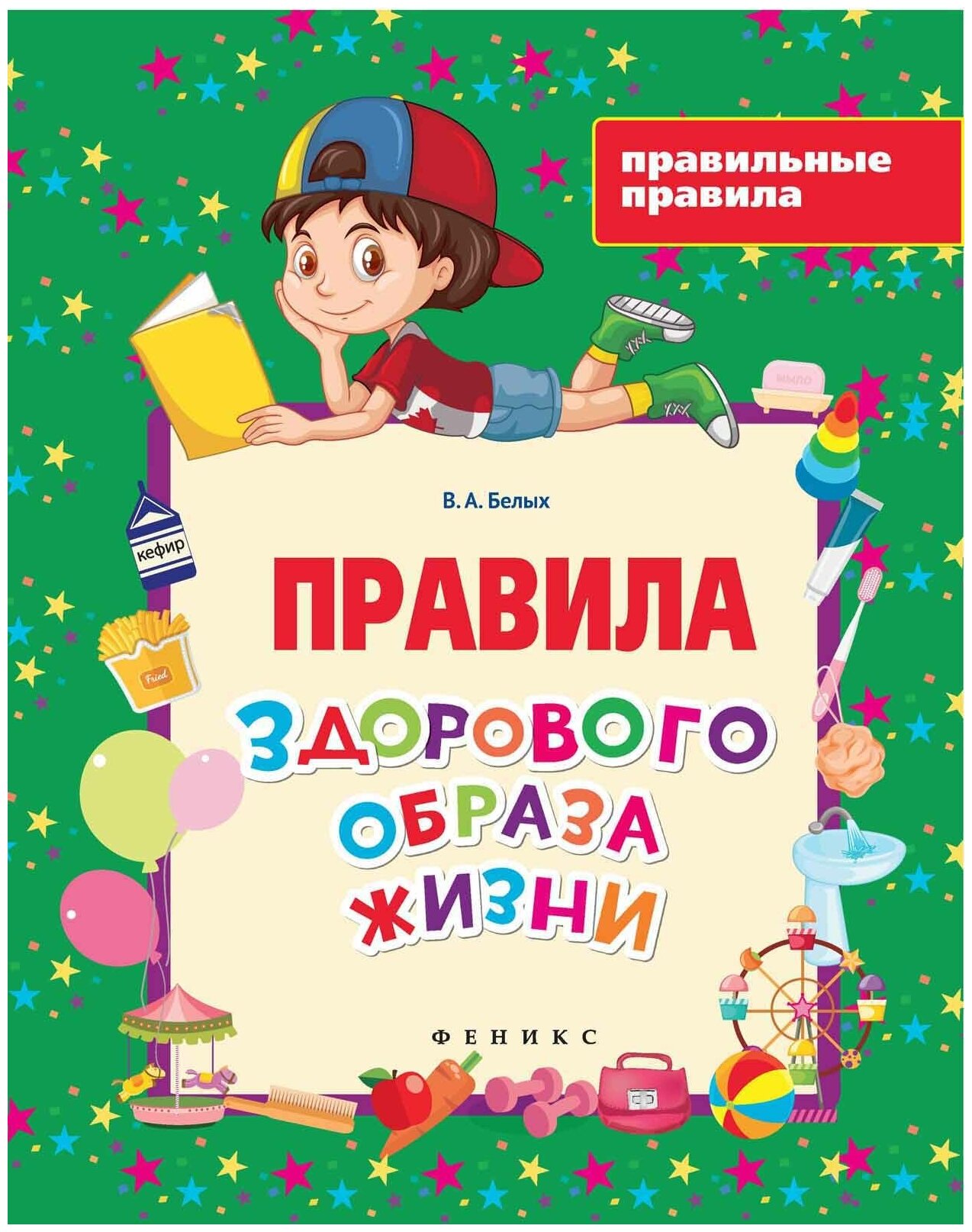 Рабочая тетрадь Феникс "Правильные правила. Здоровый образ жизни" 978-5-222-26579-6