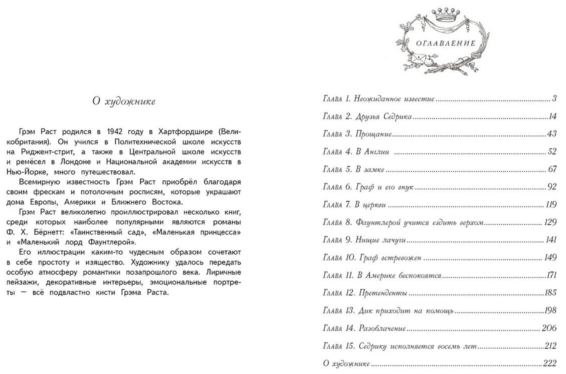 Маленький лорд Фаунтлерой (Ходжсон Бёрнетт Фрэнсис Элиза, Бернетт Фрэнсис Ходжсон) - фото №2