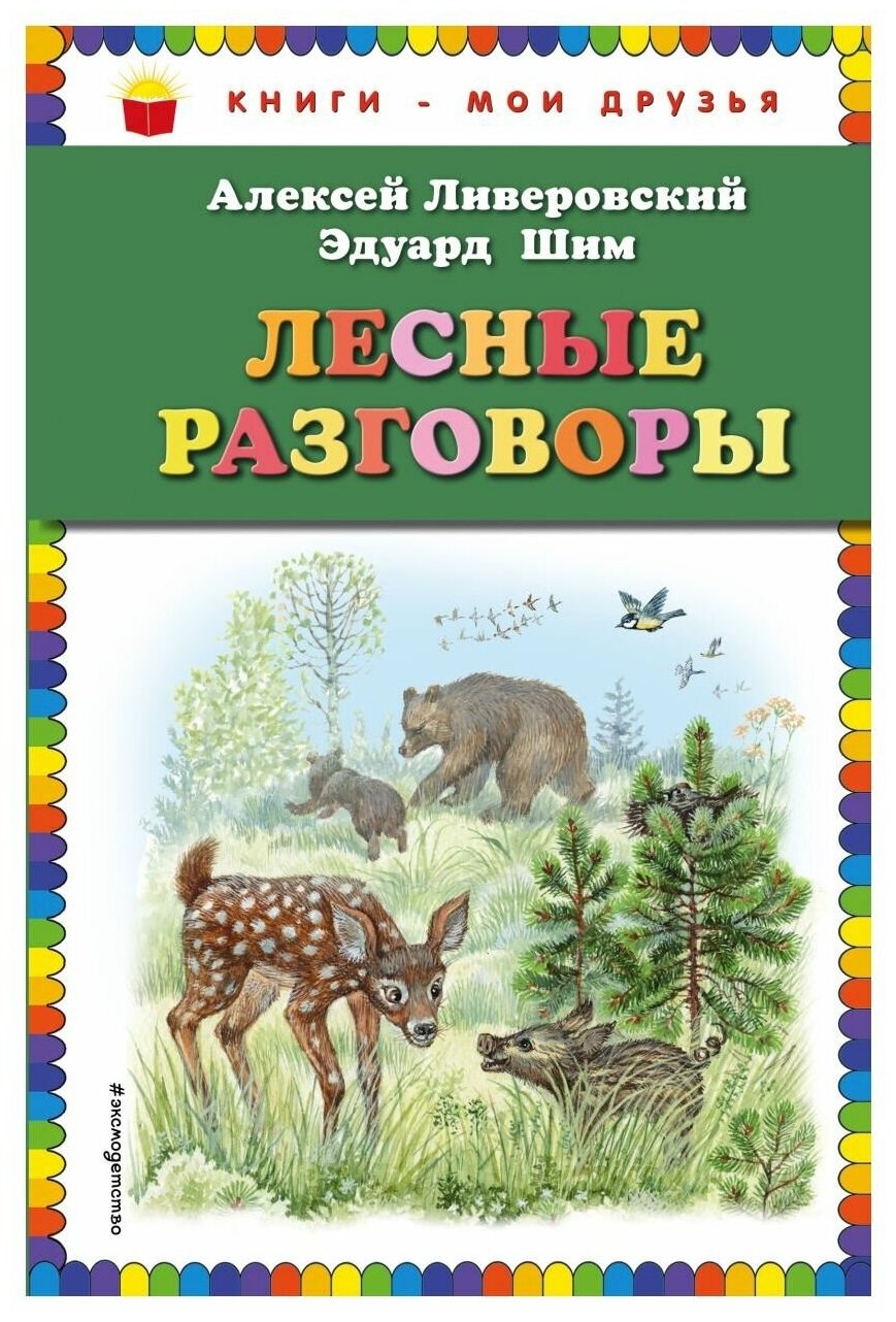 Лесные разговоры (Шим Эдуард Юрьевич (соавтор), Ливеровский Алексей Алексеевич, Белоусова Марина Владимировна (иллюстратор)) - фото №1