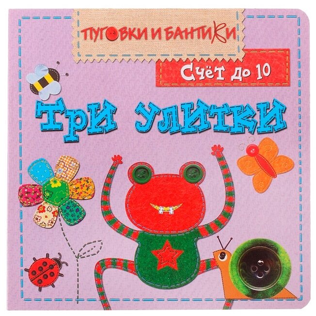 Три улитки Счет до 10 (Краснушкина Е. (ред.)) - фото №1