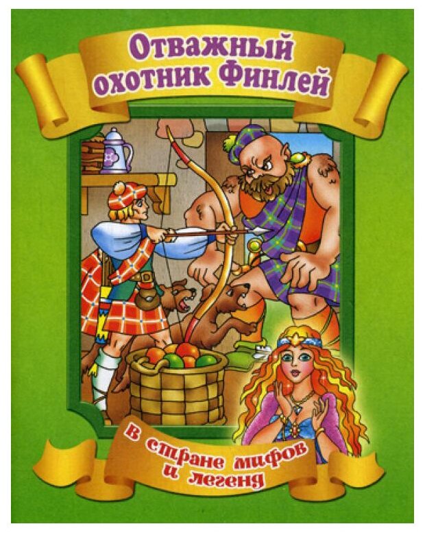 Отважный охотник Финлей (Кошелева А. (ред.)) - фото №1