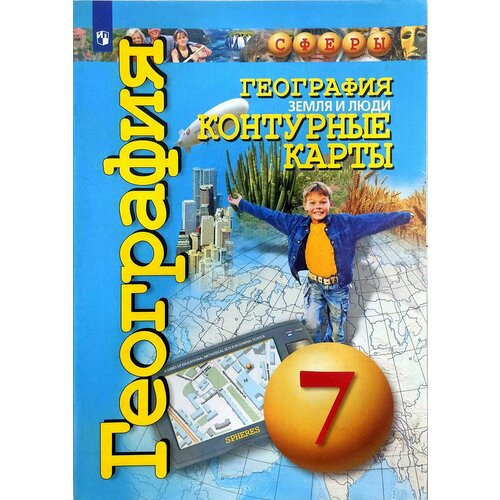 География. Планета Земля. 7 класса. Контурные карты Котляр Ольга Геннадьевна