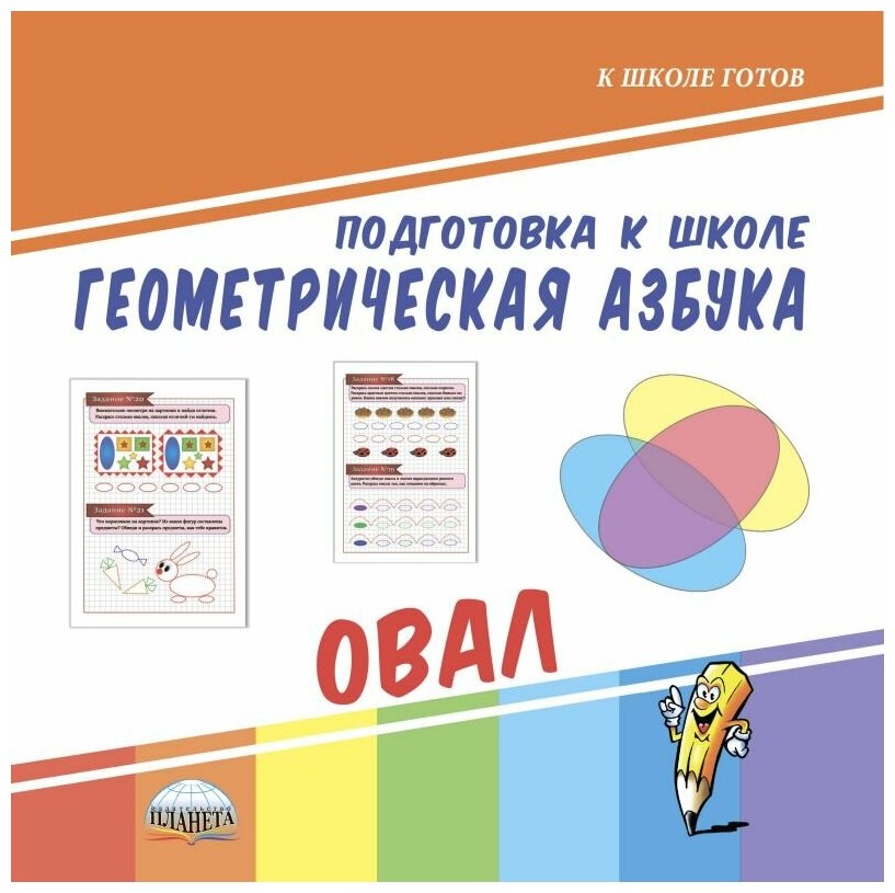 Подготовка к школе. Геометрическая азбука. Овал