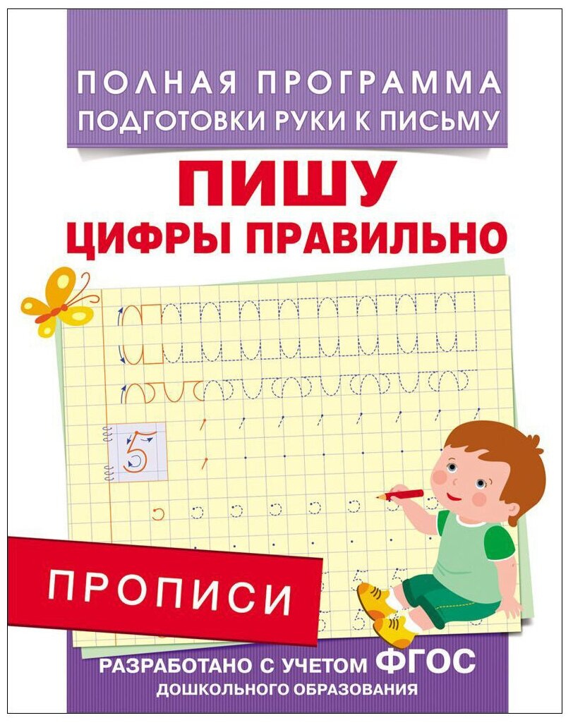 Прописи Росмэн "Пишу цифры правильно", A5, 16 стр. (28506)