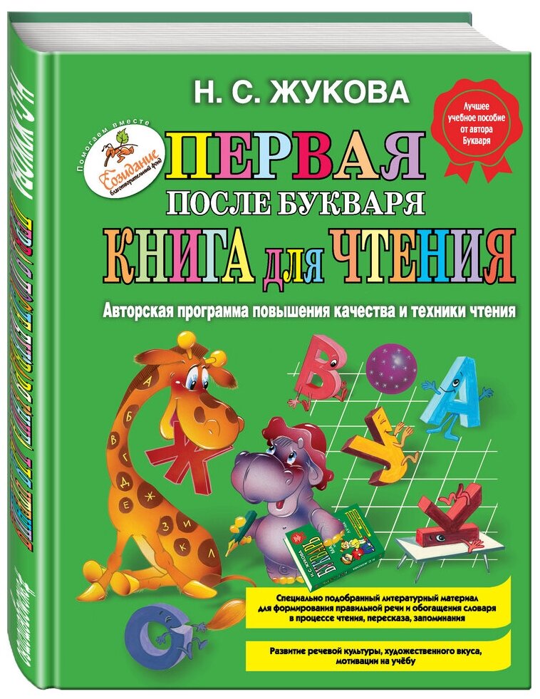 Первая после Букваря книга для чтения Пособие Жукова Надежда 0+