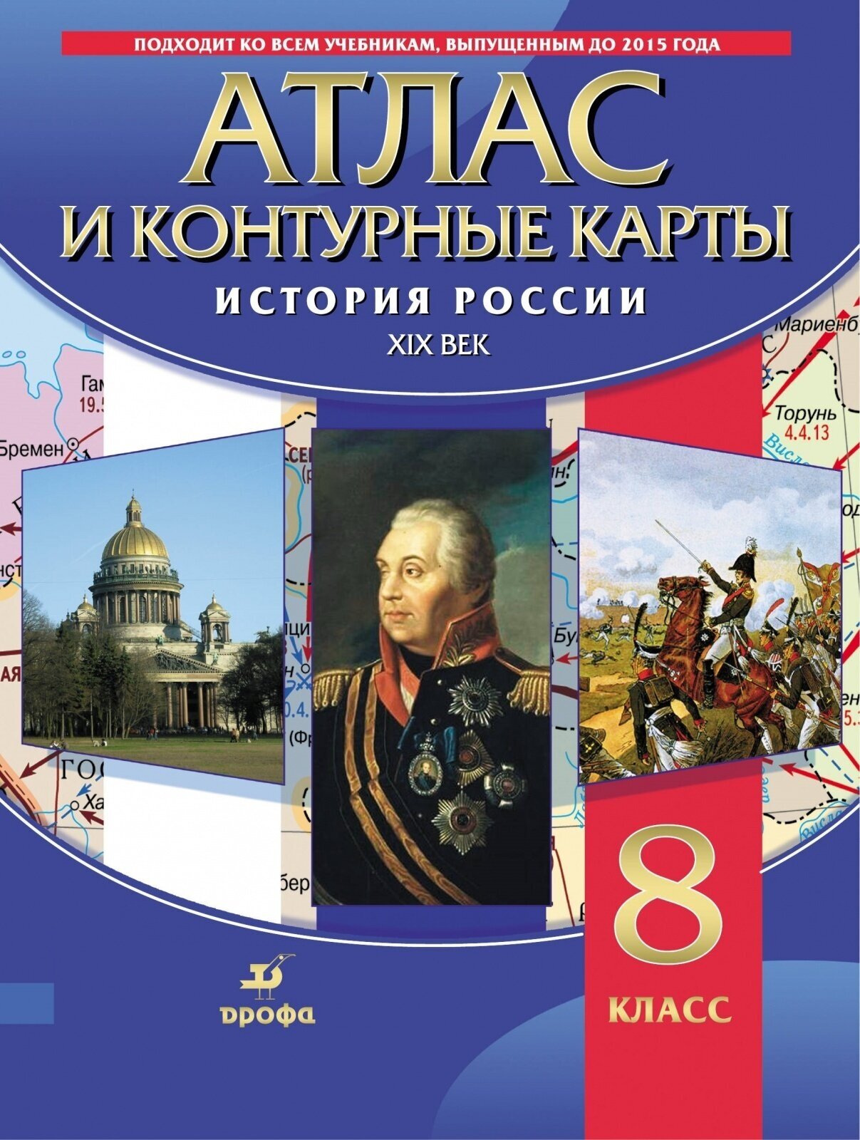 Атлас Дрофа ФГОС 8 классы, История России XIXв , 2021, c. 48 (715835)