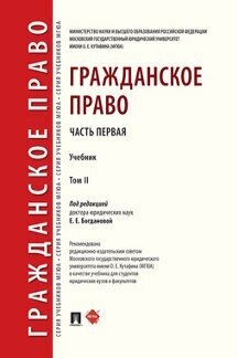 Под ред. Богдановой Е. Е. "Гражданское право. Том 2. Учебник"