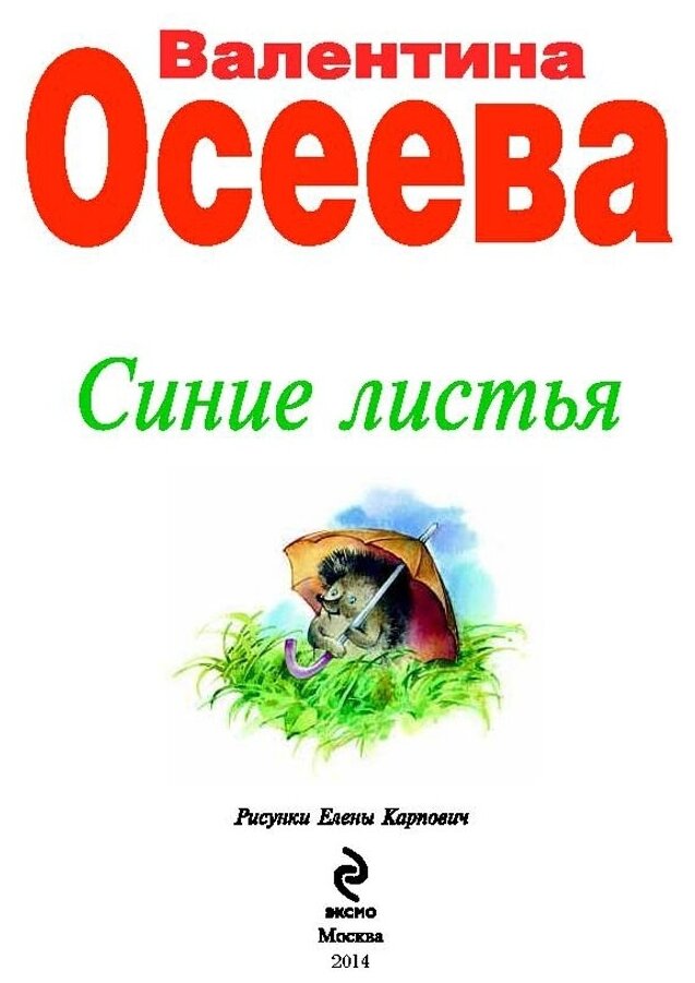 Синие листья (Осеева Валентина Александровна) - фото №3