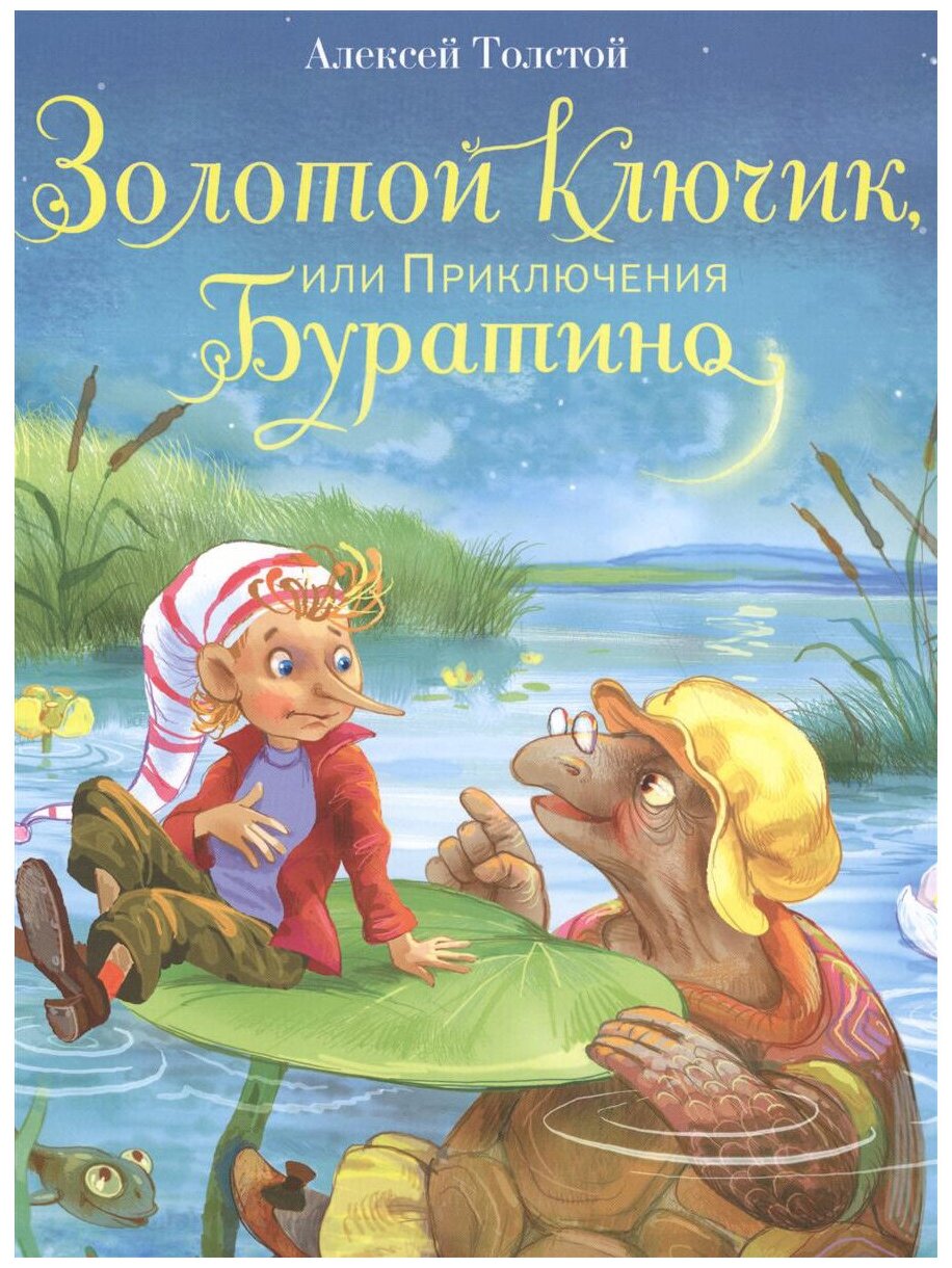 Толстой А. Н. "Золотой ключик или Приключения Буратино"