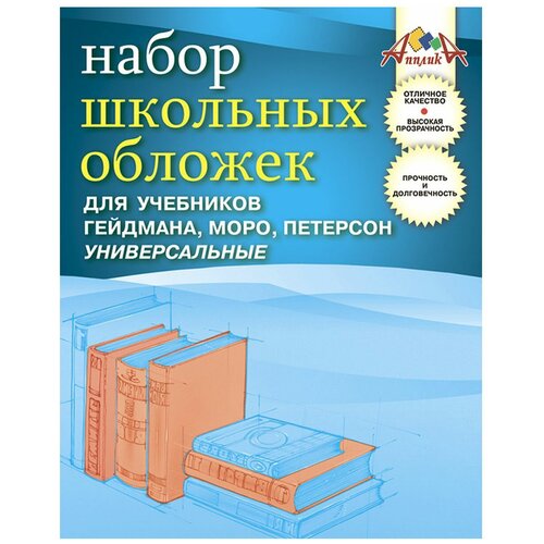 Апплика Обложки для учебников Гейдмана, Моро, Петерсон, 5 штук (C2472-01) прозрачный 5 шт.