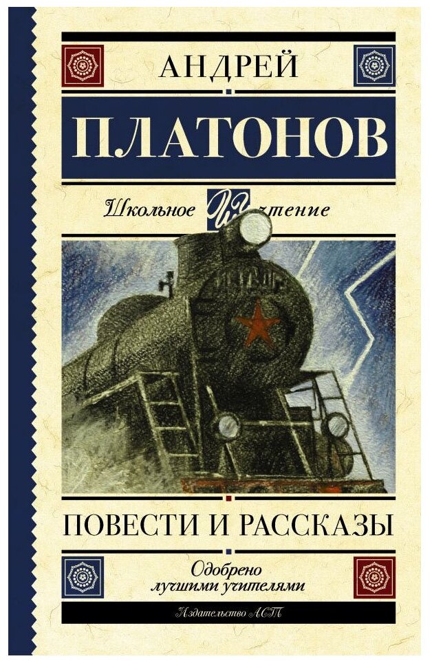 Повести и рассказы Книга Платонов Андрей 12+