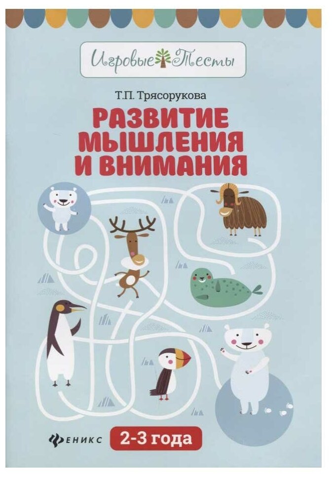 Трясорукова Татьяна Петровна. Развитие мышления и внимания. 2-3 года. Учебное пособие. Игровые тесты