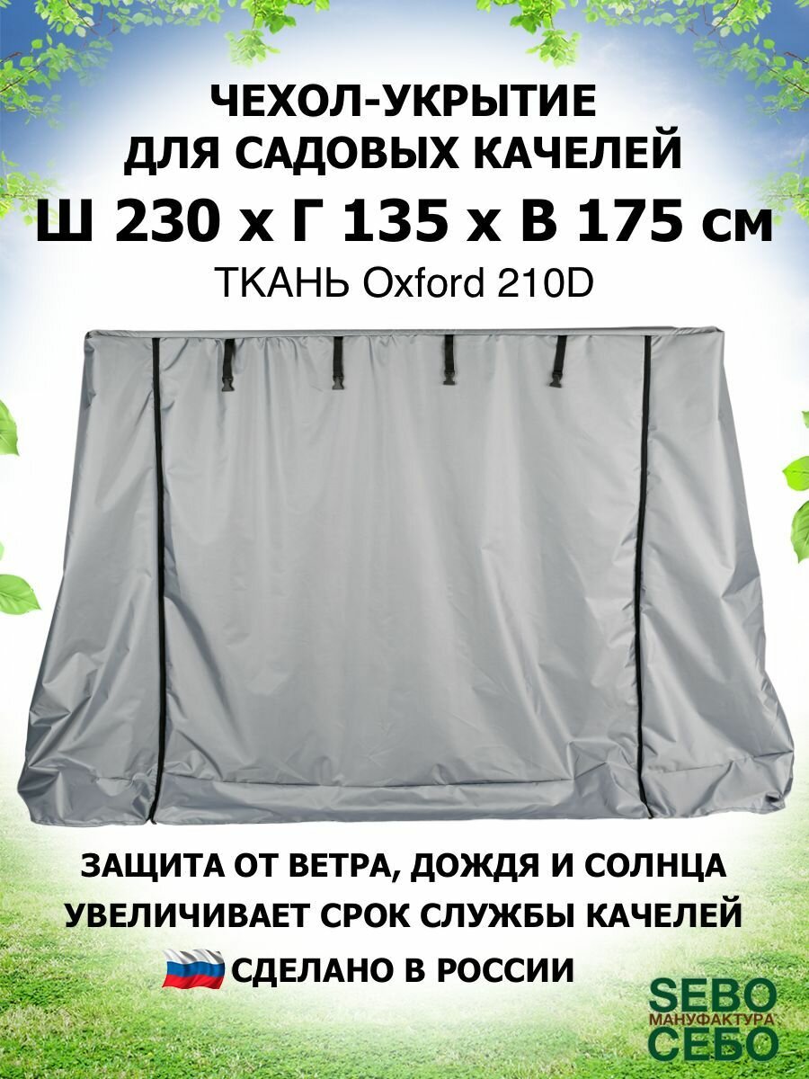 Чехол укрытие 230х135х175 см, тент для садовых качелей из водоотталкивающей ткани, серый - фотография № 1