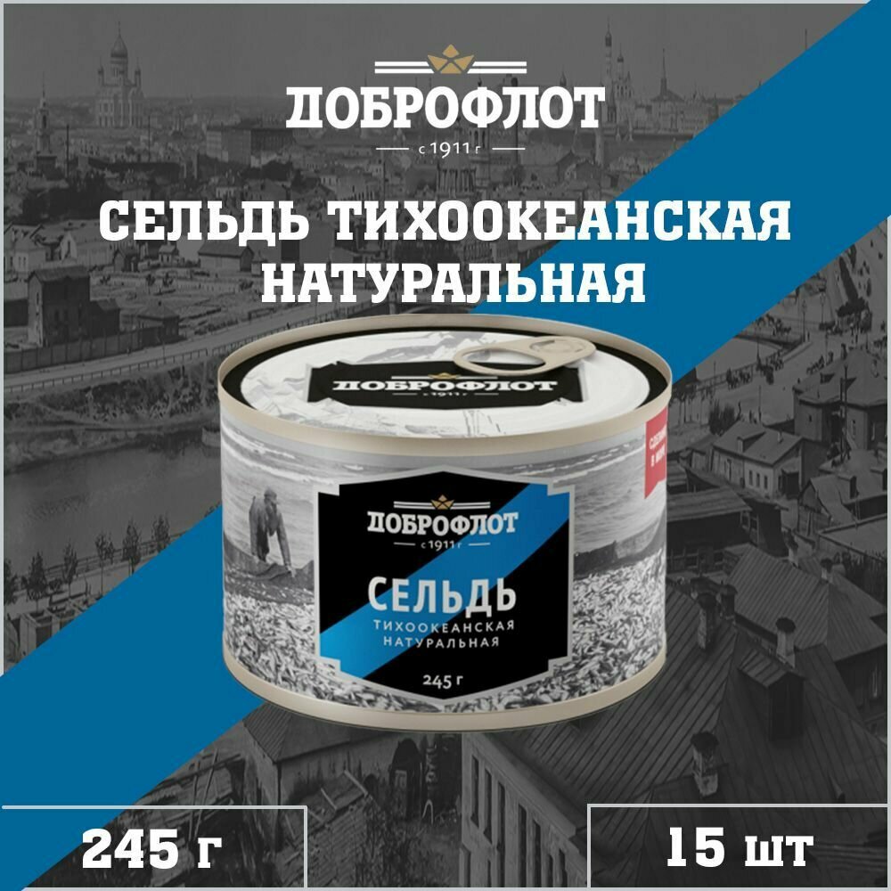 Сельдь натуральная, тихоокеанская, Доброфлот, 15 шт. по 245 г