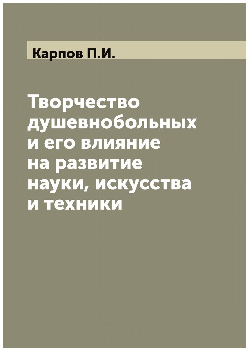 Творчество душевнобольных и его влияние на развитие науки, искусства и техники