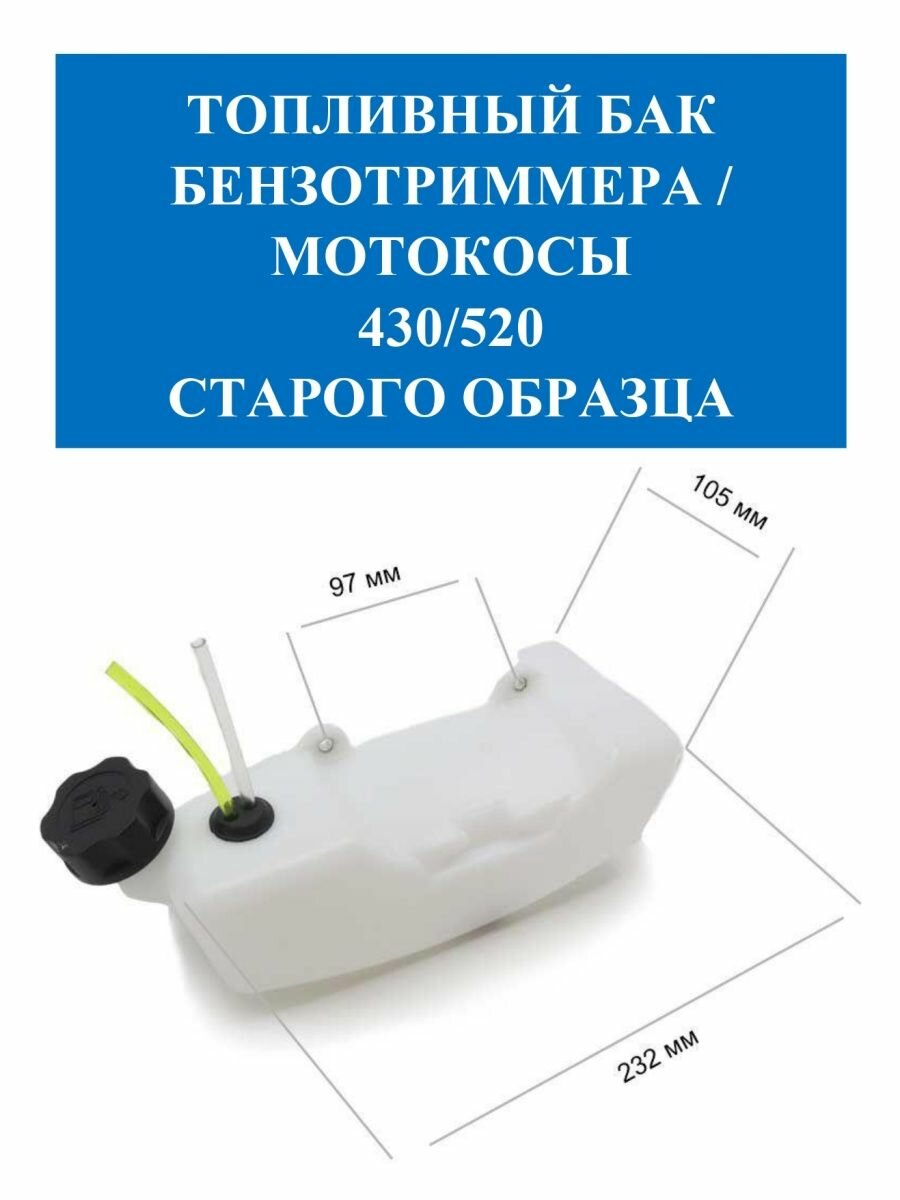 Топливный бак бензотриммера / мотокосы 430/520