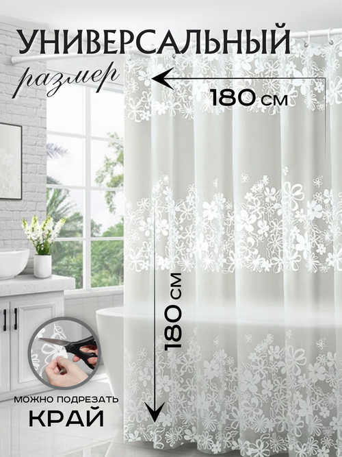 VikiServing Штора для ванной комнаты и душа 180х180 см белая с цветами, Кольца в комплекте, Материал шторки PEVA