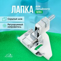 Лапка для потайного шва, строчки с ограничителем, инструмент для творчества, шитья и рукоделия