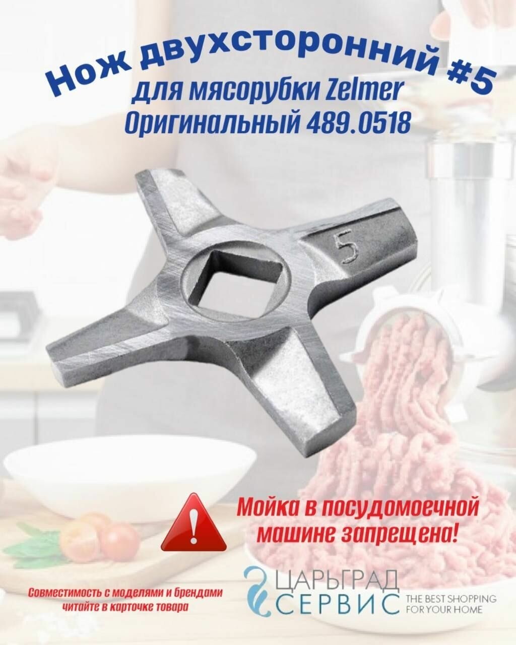 Нож двухсторонний №5 для мясорубки Zelmer Z6865 - фотография № 2