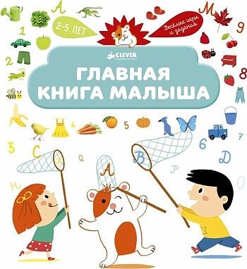 Сесиль Жюгла. Главная книга малыша