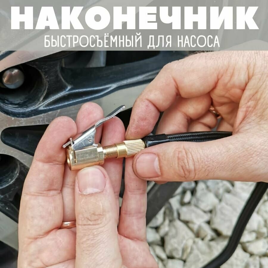 Наконечник для насоса автомобильного. Быстросъемный наконечник для компрессора для накачки шин диаметр 8 мм.