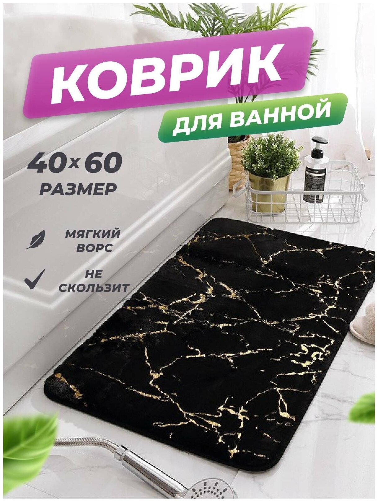 Коврик для ванной комнаты 