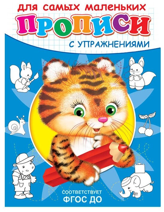 Прописи с упражнениями. Тигренок