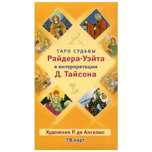 universal tarot универсальное таро роберта де анджелиса Таро судьбы Райдера-Уэйта в интерпретации Д. Тайсона (78 карт)